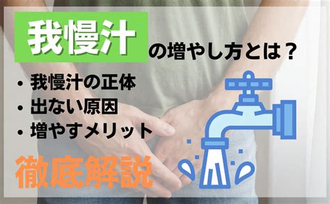 我慢 汁 と は